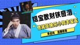 姐宝散财铁窗泪，他就是快乐小狗丰宝玉【显微镜下的大明】