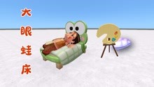 迷你世界：制作大眼蛙床