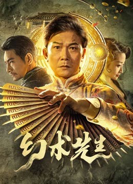 幻术先生 2.1万条弹幕 undefined