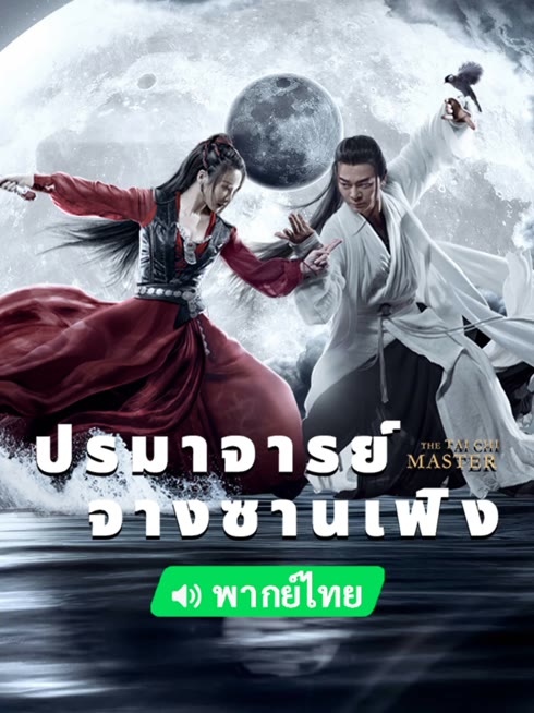 ดู ออนไลน์ ปรมาจารย์จางซานเฟิง(พากย์ไทย) ซับไทย พากย์ ไทย