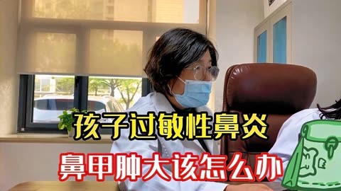 孩子過敏性鼻炎鼻甲腫大該怎麼辦