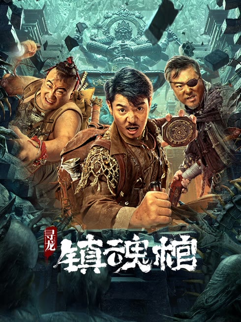 线上看 寻龙.镇魂棺 带字幕 中文配音