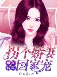 婚久情深：拐个娇妻回家宠