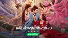 ดู ออนไลน์ พลิกตำนานโปเยโปโลเย(พากย์ไทย) (2022) ซับไทย พากย์ ไทย