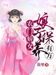 农门娇女：娘子保养有方