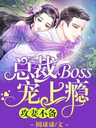 攻妻不备：总裁BOSS宠上瘾