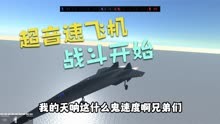 战地模拟器：飞行速度最快的战机，一般人根本无法驾驭