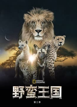 野蛮王国第三季