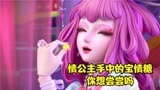 精灵梦叶罗丽：宝情糖盒除了装糖还有别的用法，罗丽有娃娃关节？