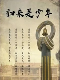 归来是少年}