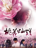 桃花灿烂}