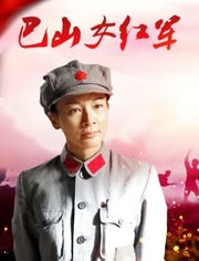 巴山女红军