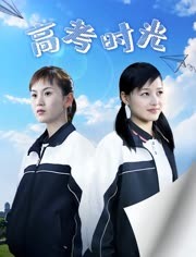 高考时光