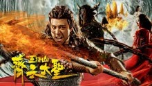 Mira lo último Monkey King: Wuzhi Mountain (2019) sub español doblaje en chino