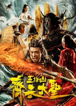 Mira lo último Monkey King: Wuzhi Mountain (2019) sub español doblaje en chino