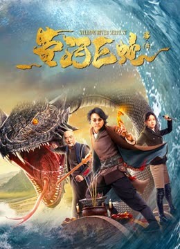 线上看 黄河巨蛇事件 (2023) 带字幕 中文配音