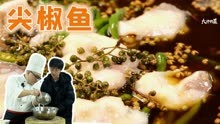 你没见过的江湖菜“尖椒鱼”，细嫩爽滑，重麻重辣，椒香味浓！