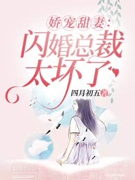 娇宠甜妻：闪婚总裁太坏了