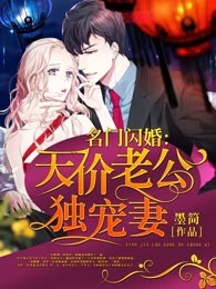 名门闪婚：天价老公独宠妻