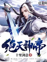 绝天神帝