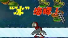 植物大战僵尸：海豚僵尸不仅能在地上走，现在还能在冰上走？