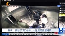 重庆: 熊孩子“玩”电梯 小区居民频繁遇险