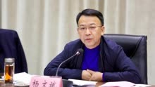 江西九江市长杨文斌辞职，人大接受辞职决定通报中没有称“同志”