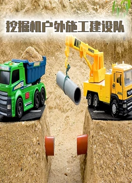 挖掘机户外施工建设队}