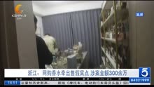 浙江:网购香水牵出售假窝点 涉案金额300余万