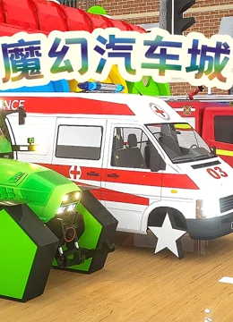 魔幻汽车城}