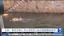 云南:紧张又暖心 热心市民齐心协力救起落水女子
