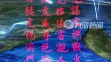 4月10日，#东部战区发繁体字诗警告台独 ：与虎谋皮燃战火，以肉餧虎祸满门。