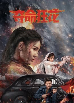 线上看 夺命狂花 (2023) 带字幕 中文配音