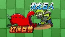 植物大战僵尸：红莲巨兽VS光之巨人，谁能获得最后的胜利？