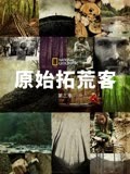 原始拓荒客 第三季