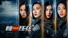 線上看 辣警狂花1 (2023) 帶字幕 中文配音，國語版