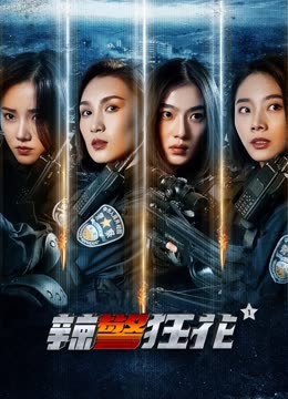 線上看 辣警狂花1 (2023) 帶字幕 中文配音，國語版