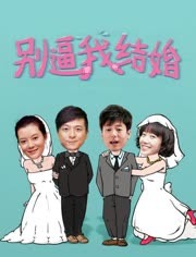 别逼我结婚