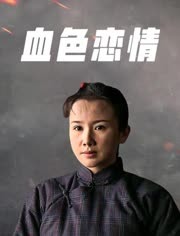 血色恋情