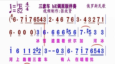 《三套車》動態簡譜be調原版伴奏