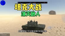 战地模拟器：现代坦克大战开始，驾驶豹二坦克出击