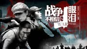 战争不相信眼泪