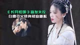 戏里撕戏外撕，《长月烬明》宣发失控，白鹿引火烧身被迫道歉