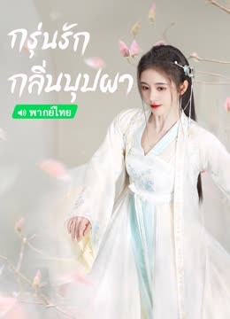 ดู ออนไลน์ กรุ่นรักกลิ่นบุปผา (พากย์ไทย) (2020) ซับไทย พากย์ ไทย