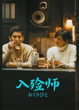 电影《入殓师》高清完整版免费在线观看