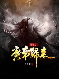 都市之魔帝归来
