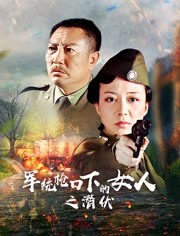 军统枪口下的女人之潜伏