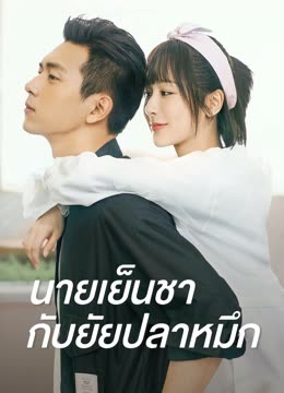 ดู ออนไลน์ นายเย็นชากับยัยปลาหมึก (2019) ซับไทย พากย์ ไทย