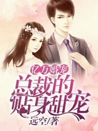 亿万婚宠：总裁的贴身甜宠