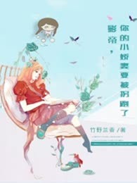 影帝，你的小娇妻要被拐跑了